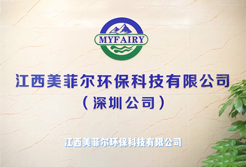 江西美菲爾環保有限公司視頻